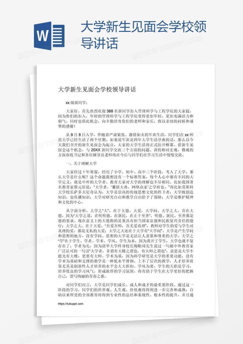 大学新生见面会学校领导讲话