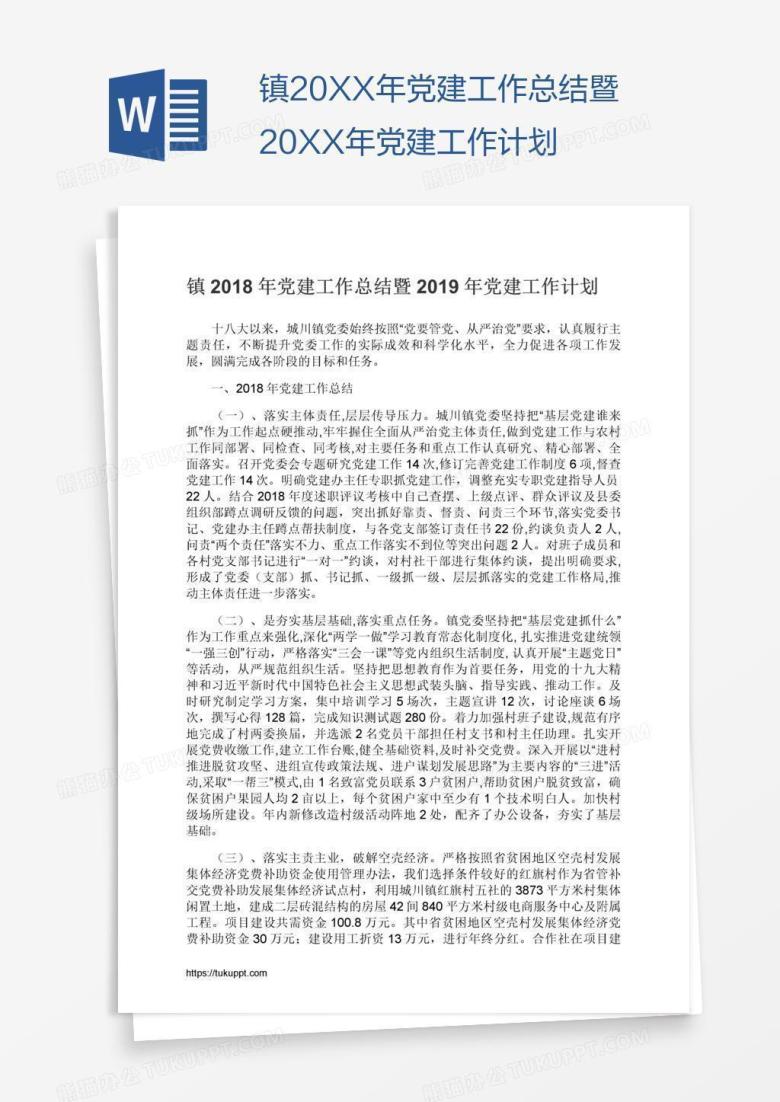 镇20XX年党建工作总结暨20XX年党建工作计划