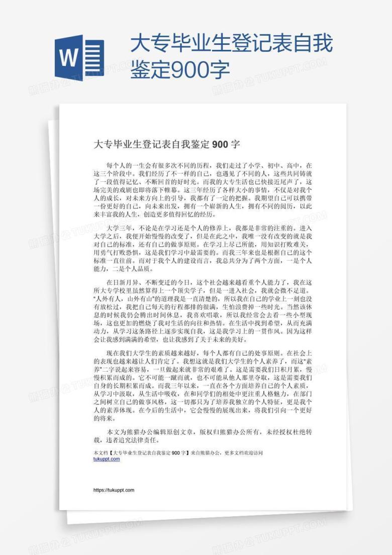 大专毕业生登记表自我鉴定900字