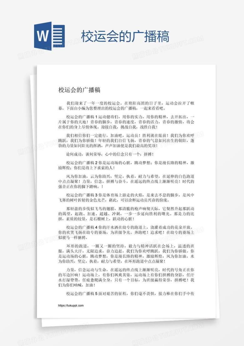校运会的广播稿