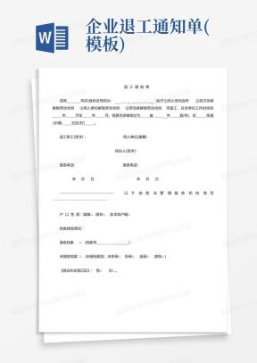 退工单Word模板_退工单Word模板下载_熊猫办公