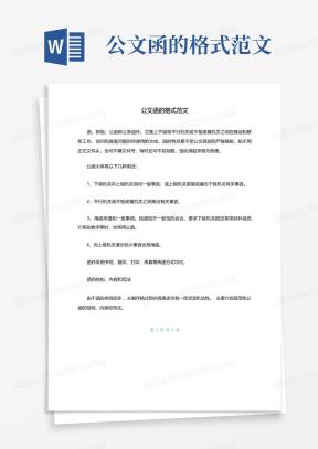 公文函Word模板_公文函Word模板下载_熊猫办公