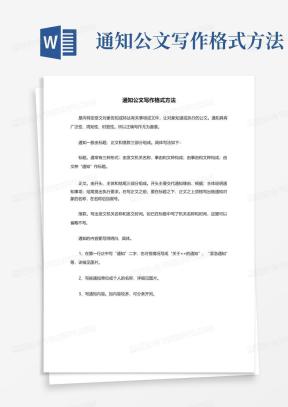 通知公文格式Word模板下载_熊猫办公