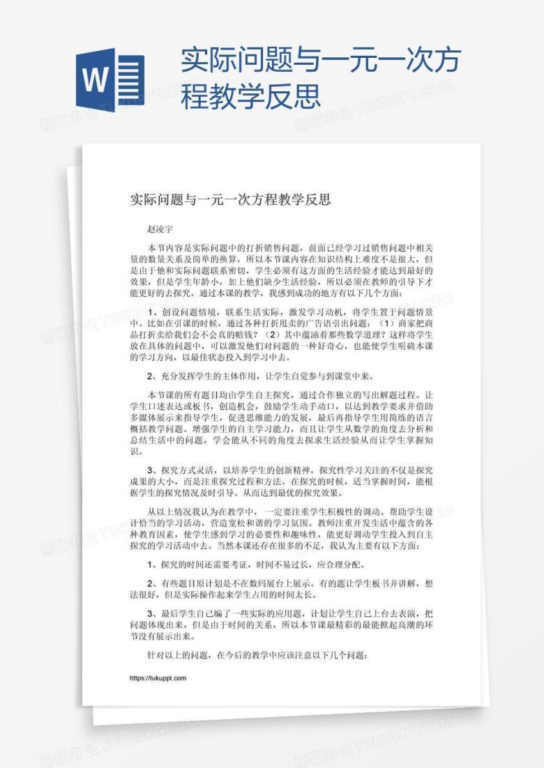 实际问题与一元一次方程教学反思