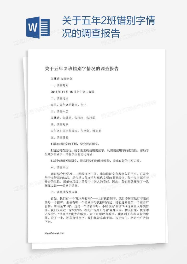 关于五年2班错别字情况的调查报告