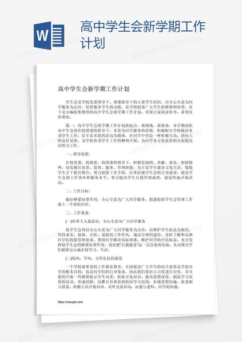 高中学生会新学期工作计划