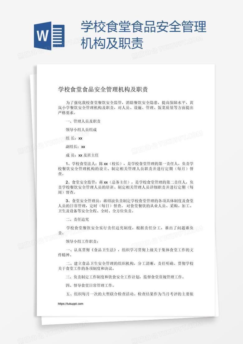 学校食堂食品安全管理机构及职责