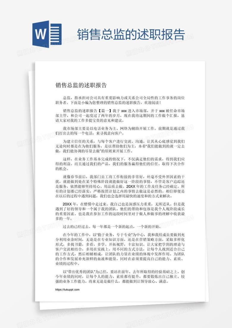 销售总监的述职报告