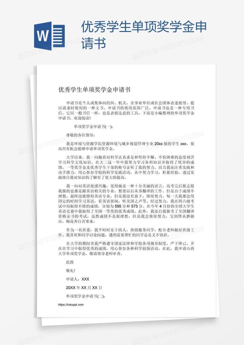 优秀学生单项奖学金申请书