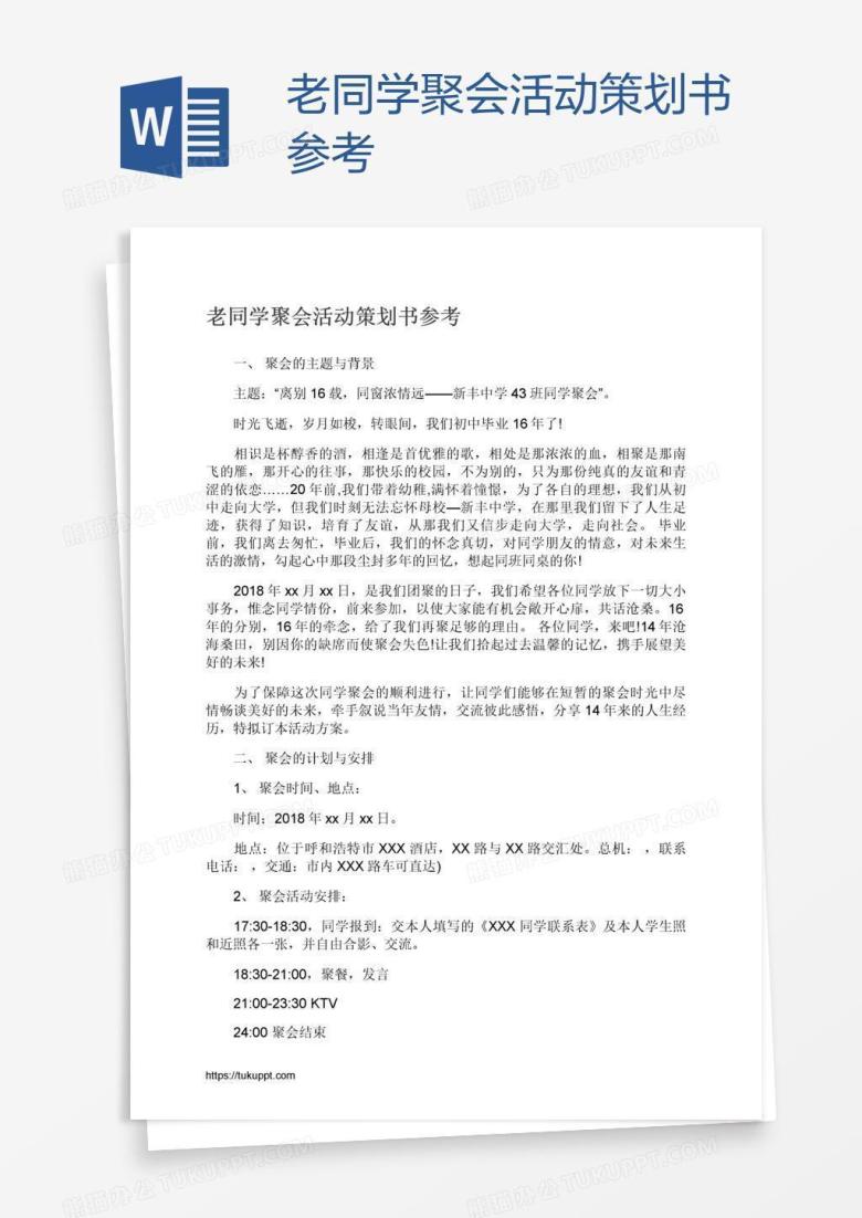 老同学聚会活动策划书参考