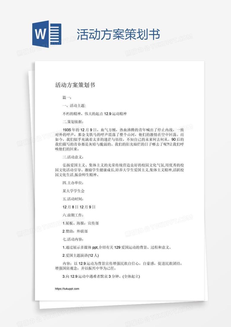 活动方案策划书