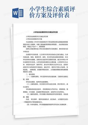 小学生综合素质评价表Word模板下载_熊猫办公