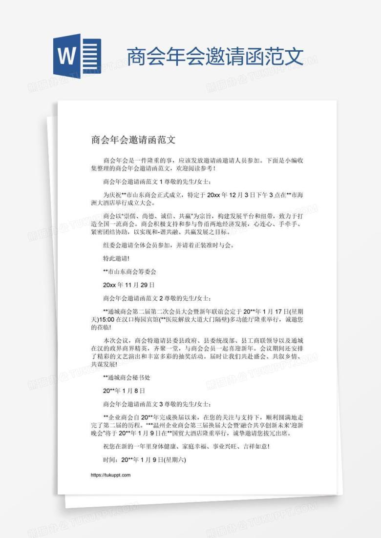 商会年会邀请函范文