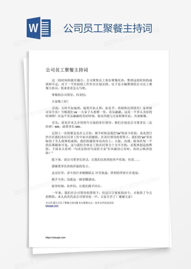 公司员工聚餐主持词