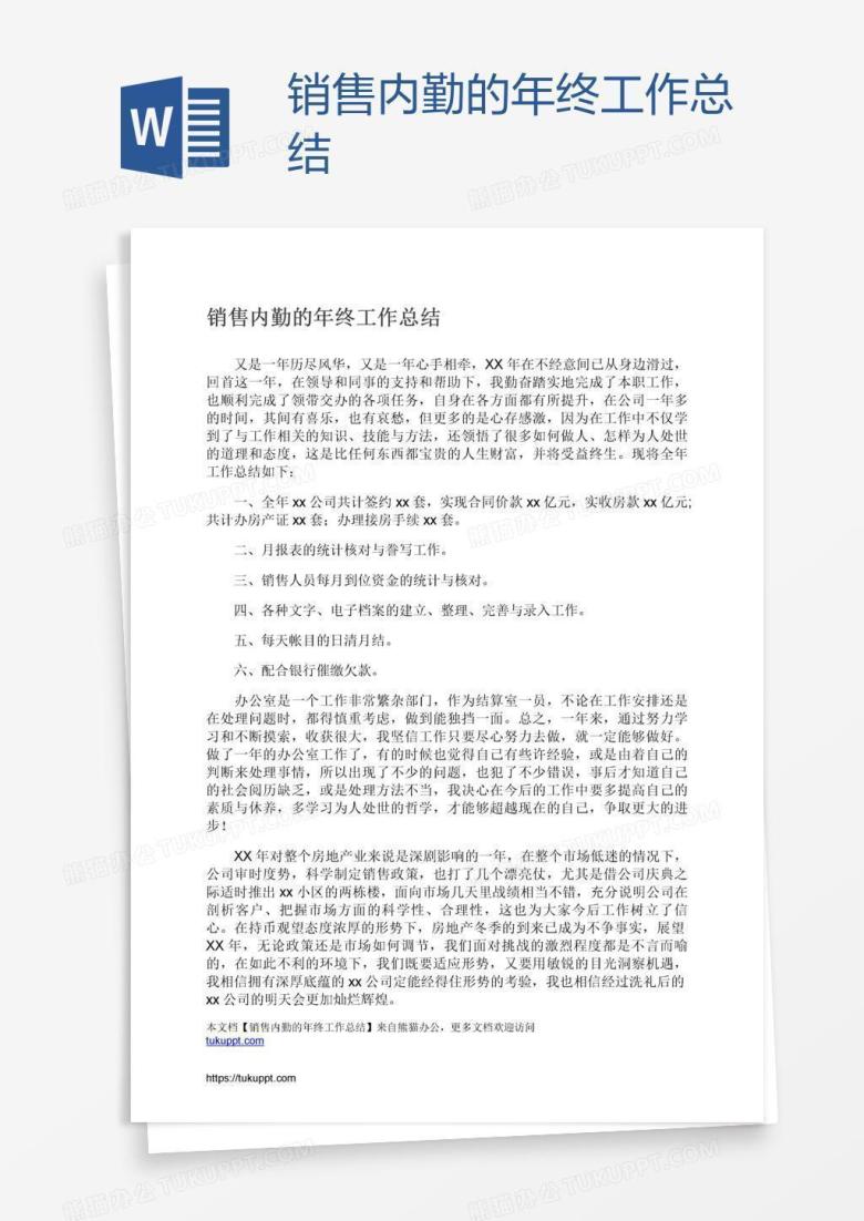 销售内勤的年终工作总结