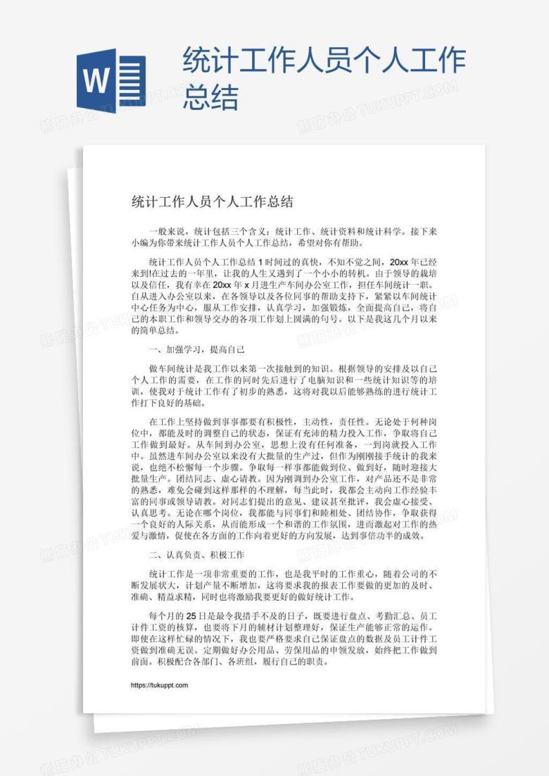统计工作人员个人工作总结