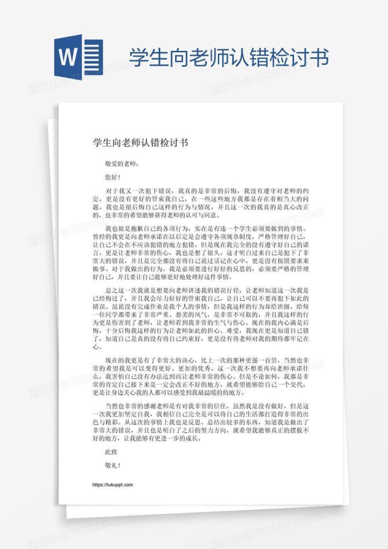 学生向老师认错检讨书