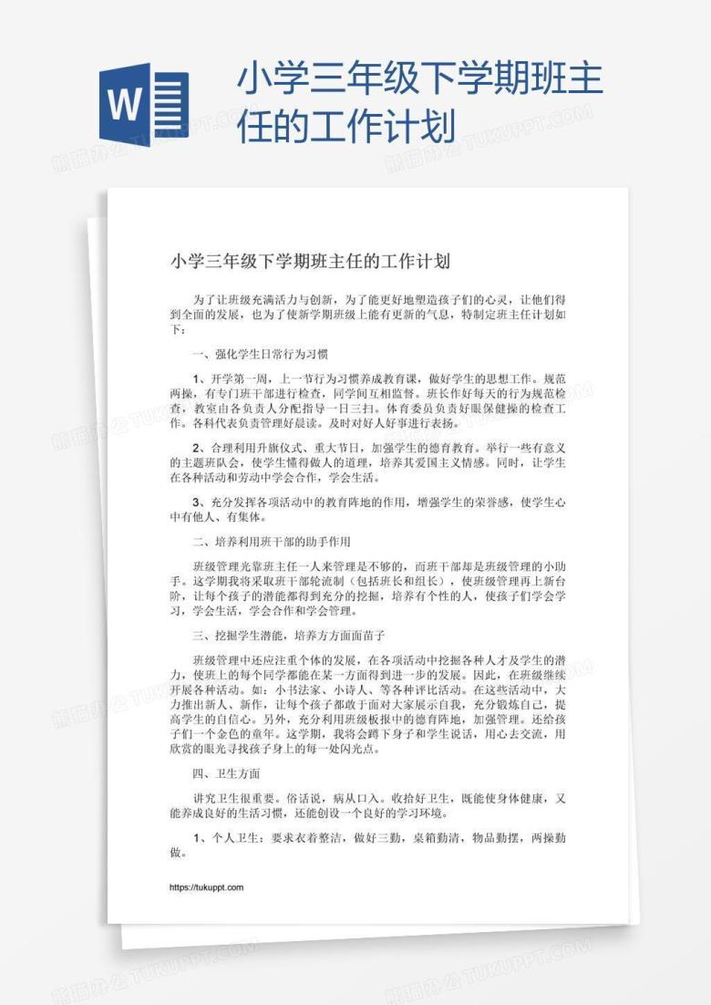小学三年级下学期班主任的工作计划