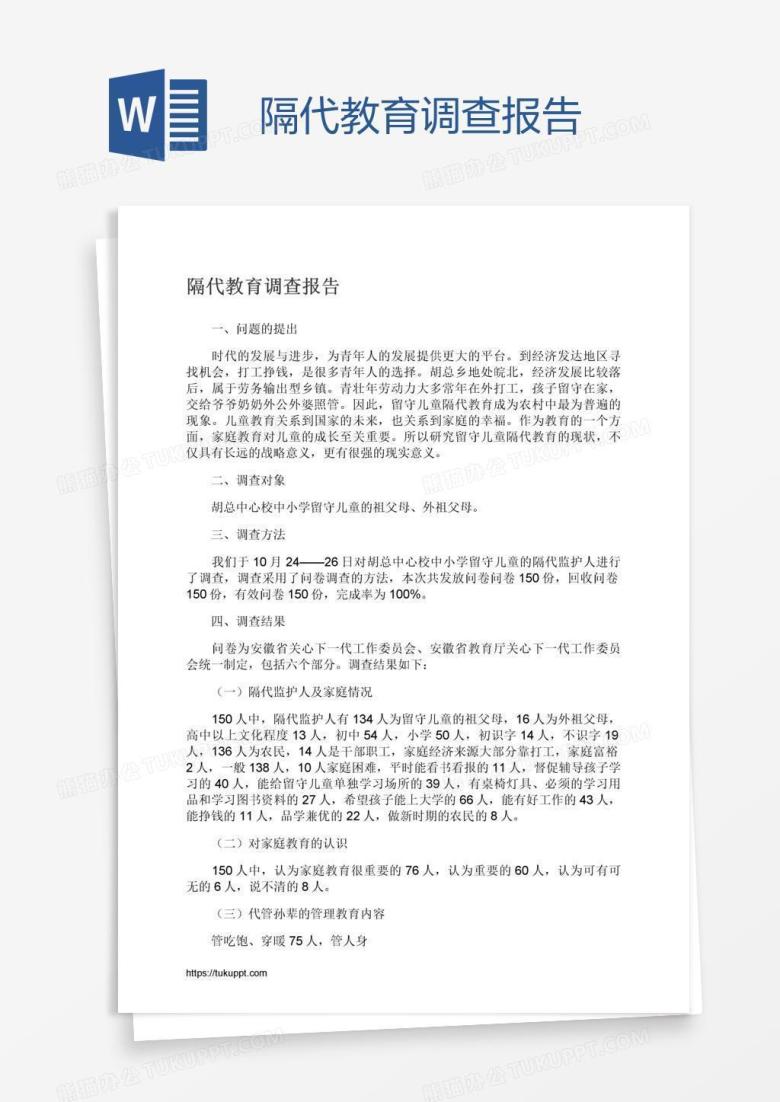 隔代教育调查报告