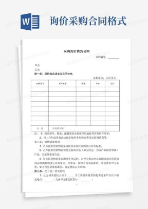 询价合同Word模板_询价合同Word模板下载_熊猫办公