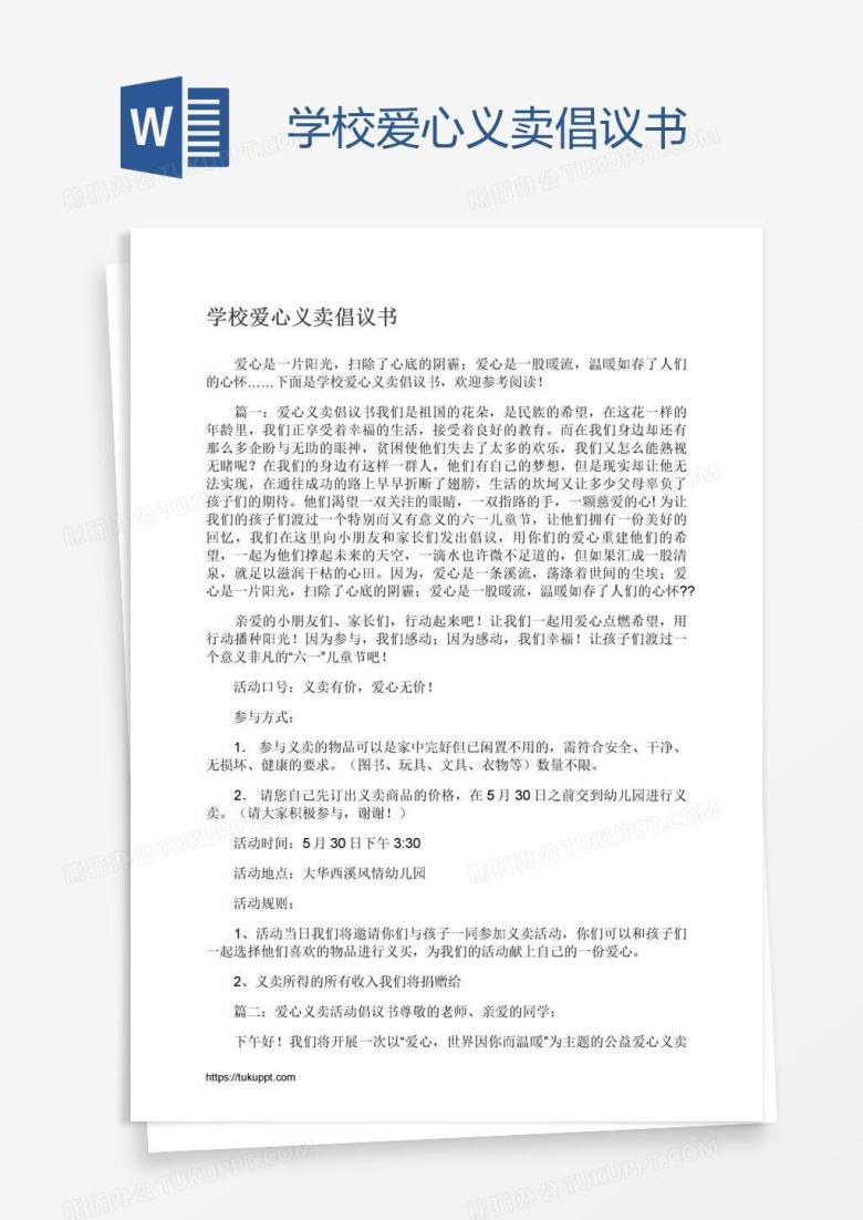 学校爱心义卖倡议书