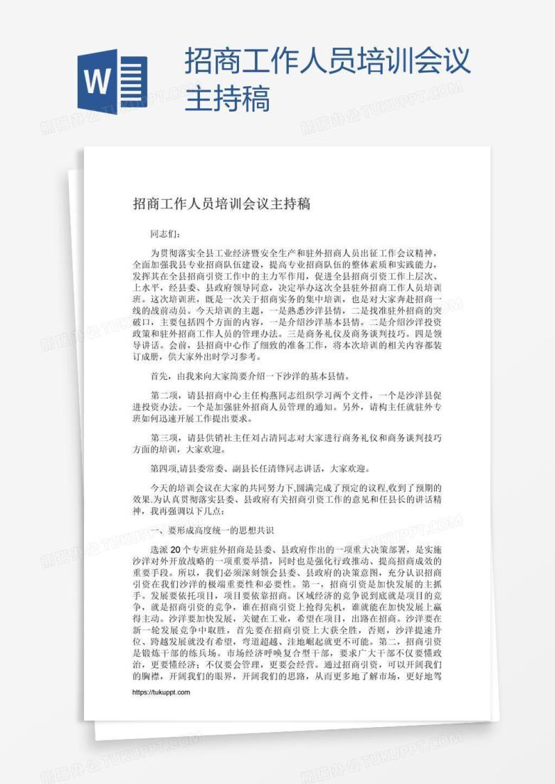招商工作人员培训会议主持稿