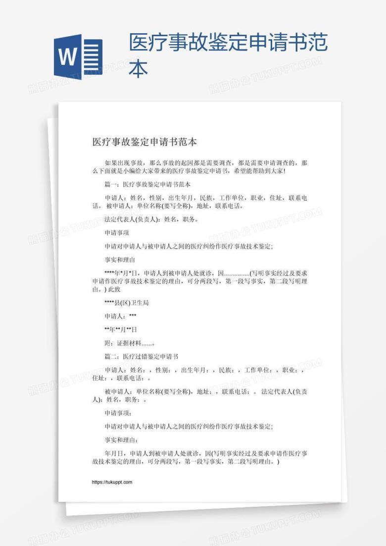 医疗事故鉴定申请书范本