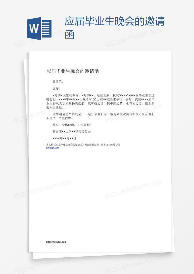 应届毕业生晚会的邀请函