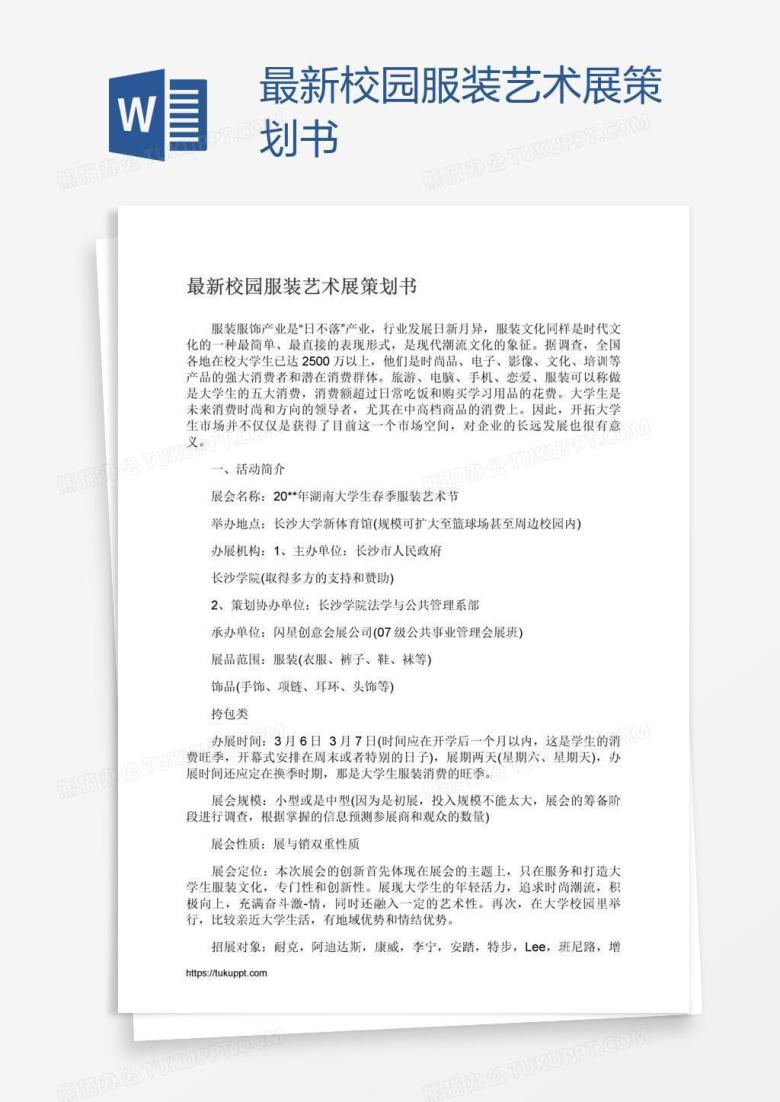 最新校园服装艺术展策划书