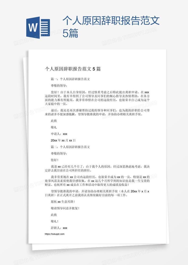个人原因辞职报告范文5篇