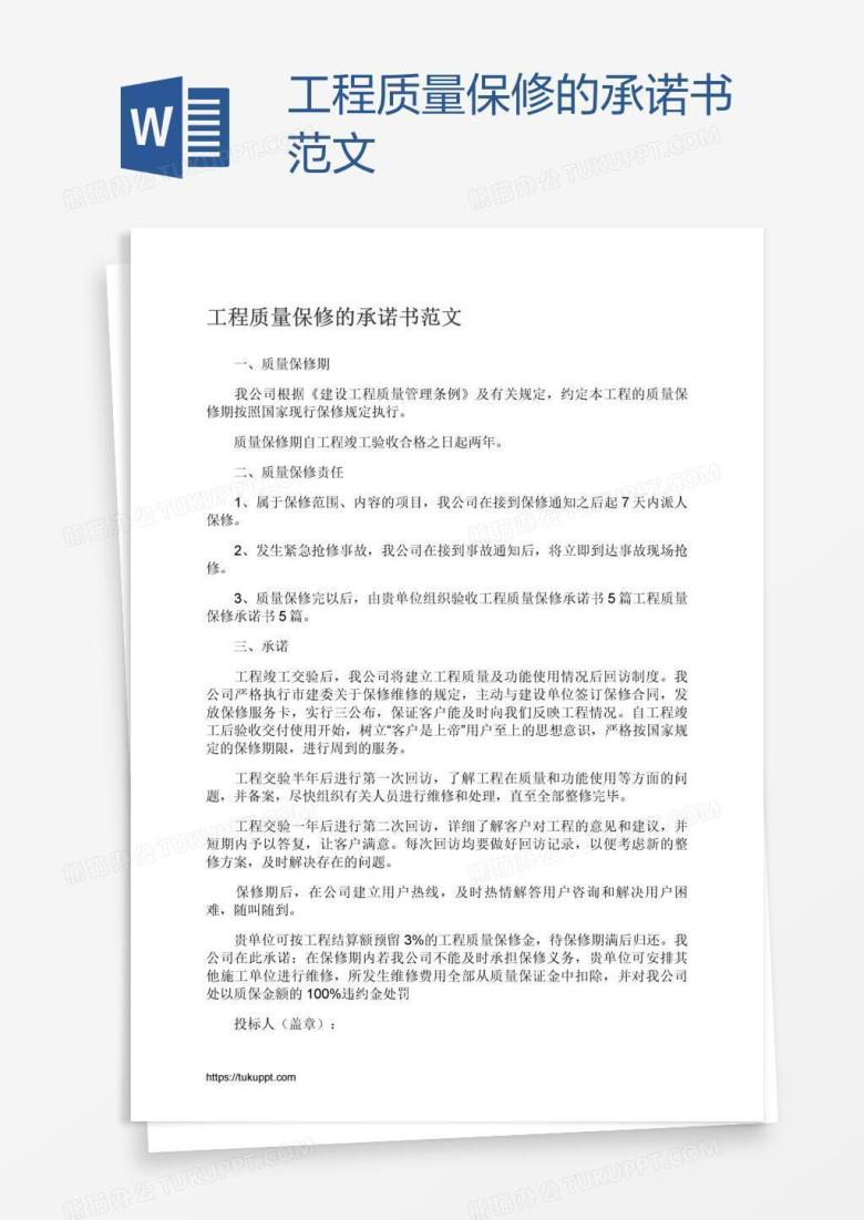 工程质量保修的承诺书范文