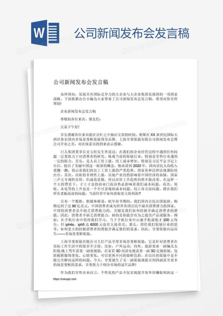 公司新闻发布会发言稿
