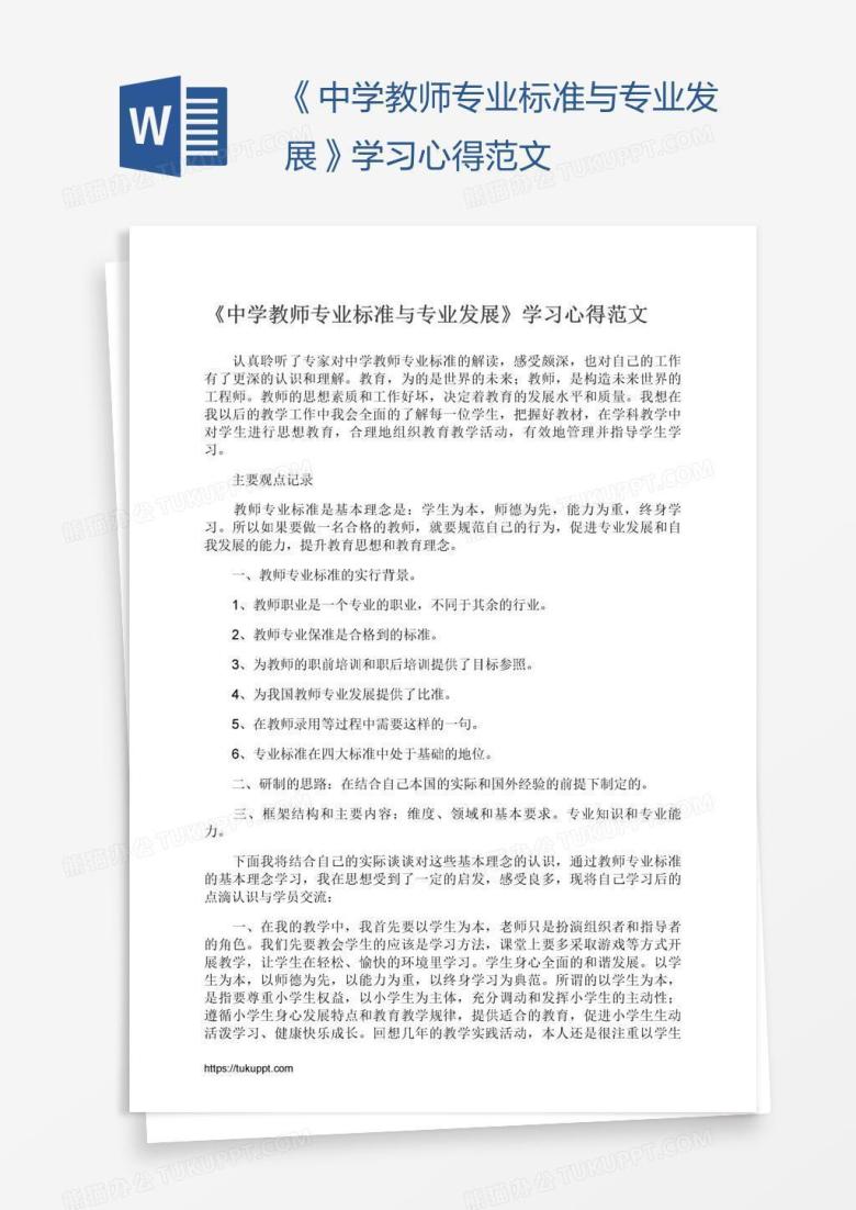《中学教师专业标准与专业发展》学习心得范文