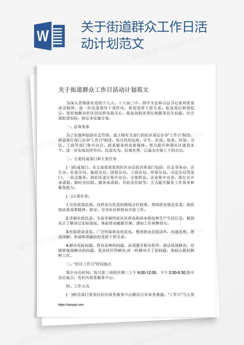 关于街道群众工作日活动计划范文