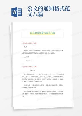 通知公文格式Word模板下载_熊猫办公