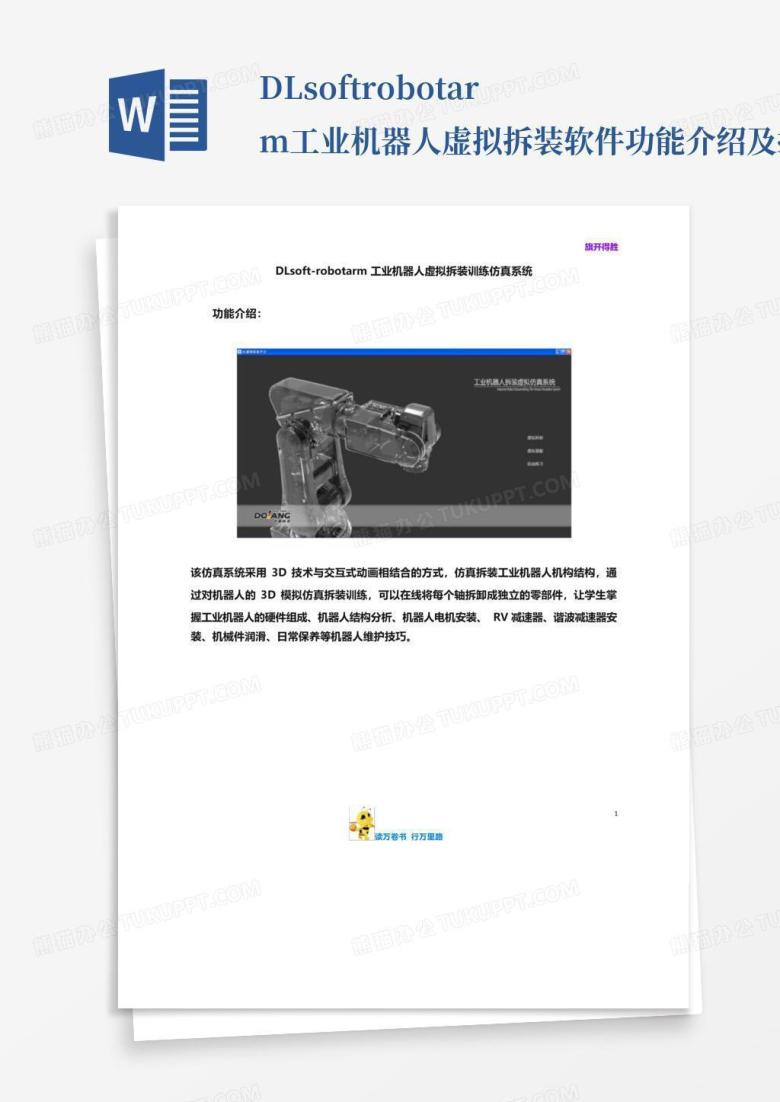 Dlsof dlsoft-robotarm工业机器人虚拟拆装软件功能介绍及控标Word模板下载_编号qgdddxdp_熊猫办公