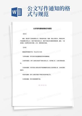 通知公文格式Word模板下载_熊猫办公