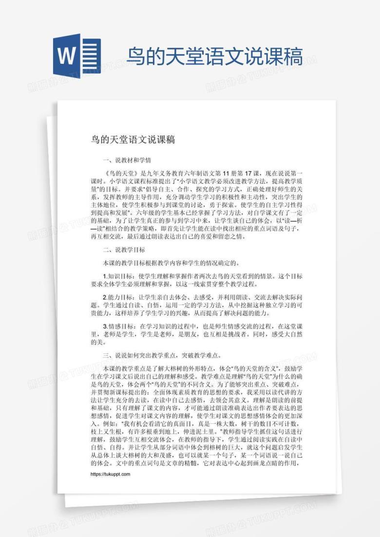 鸟的天堂语文说课稿