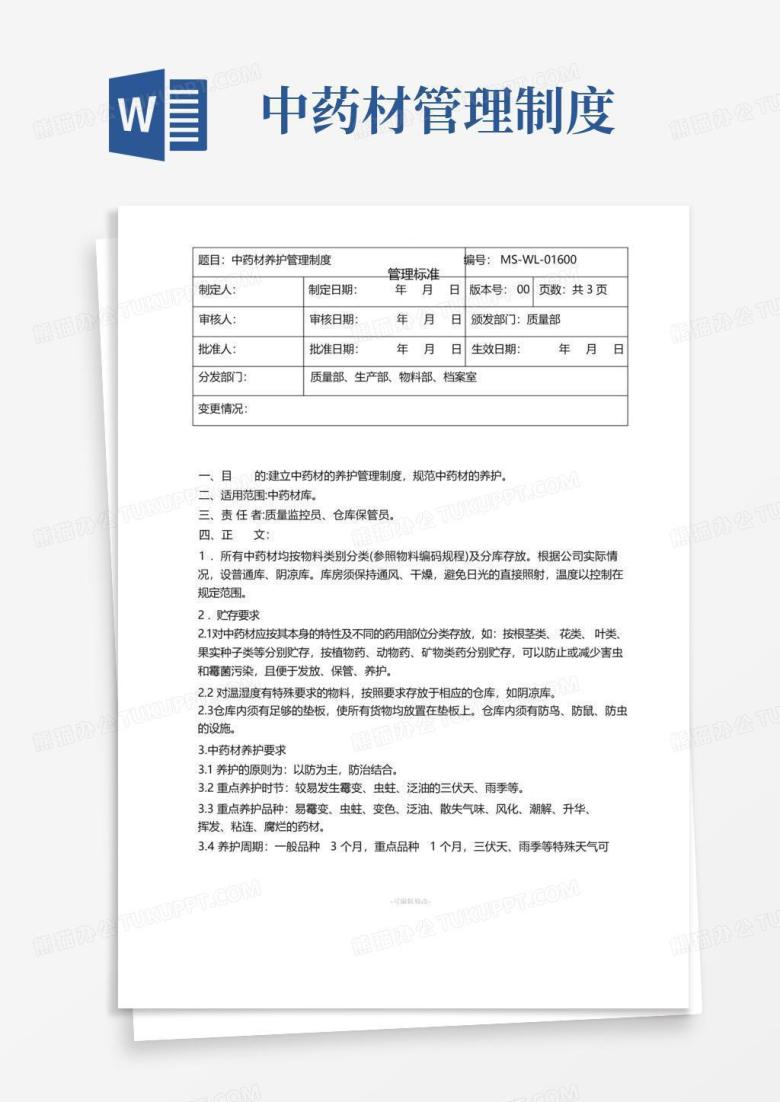 中药材养护管理制度
