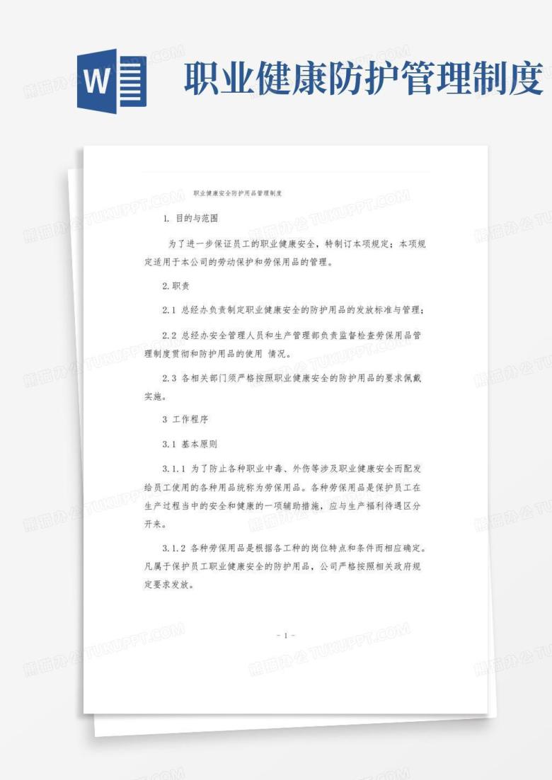 职业健康安全防护用品管理制度