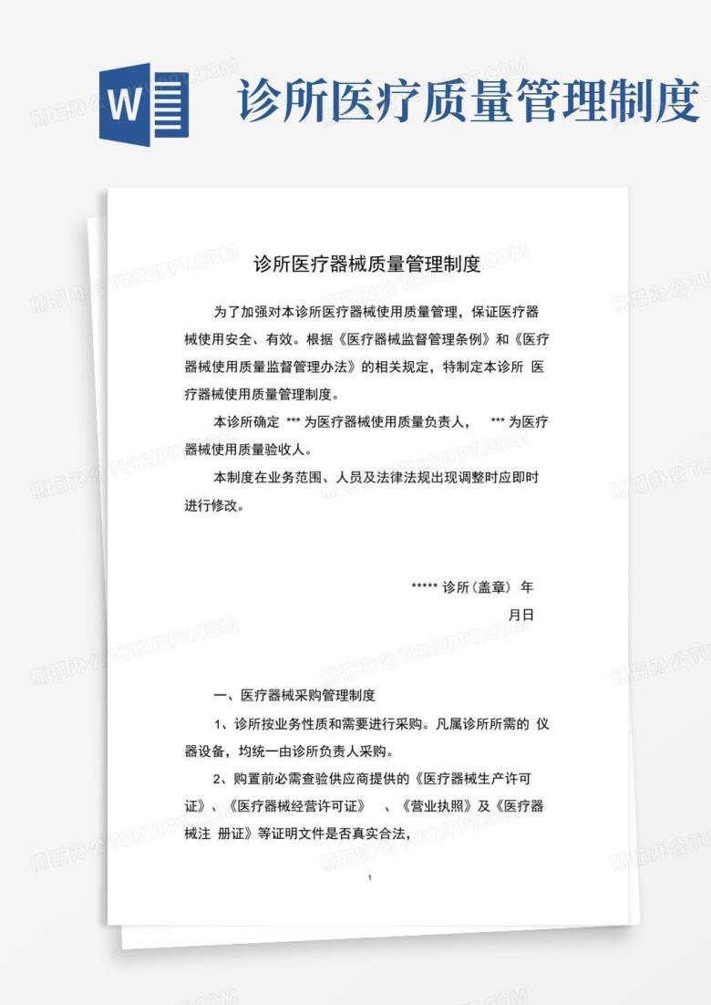诊所医疗器械质量管理制度