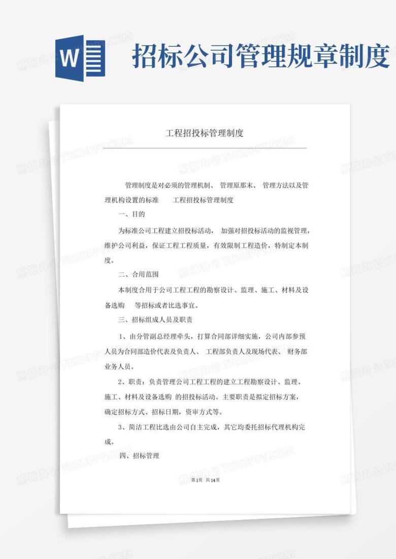工程招投标管理制度
