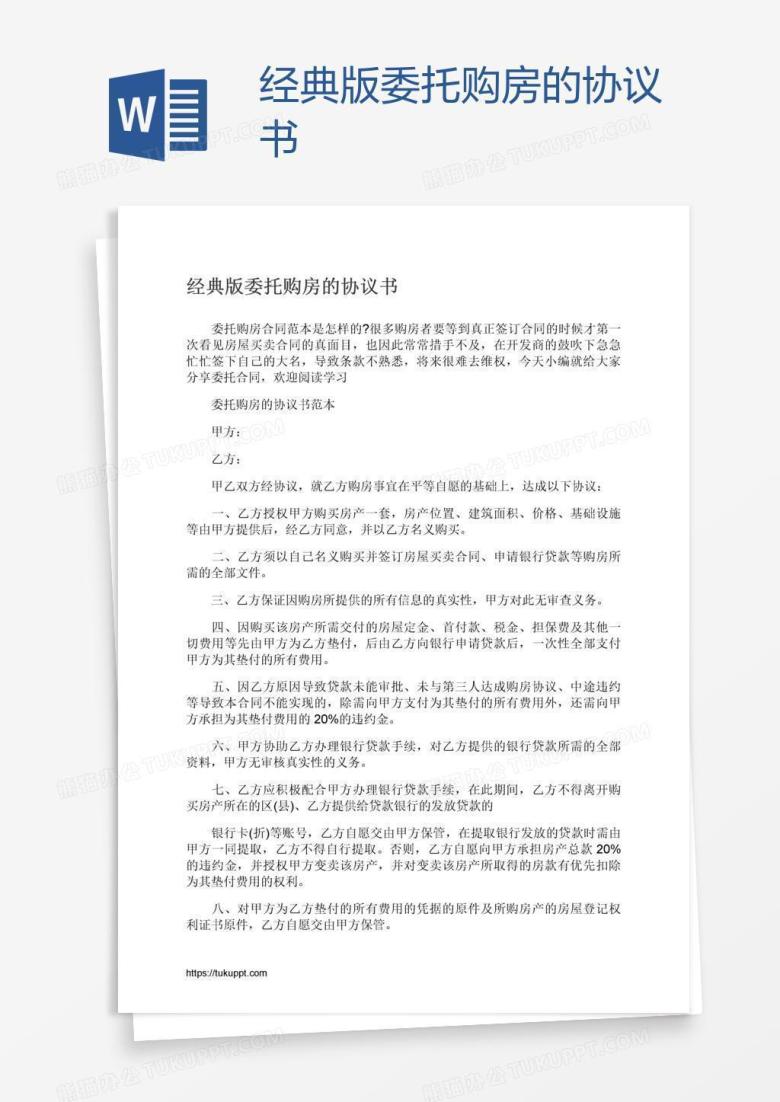 经典版委托购房的协议书