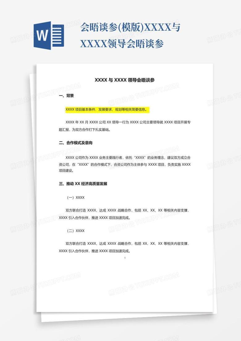 会晤谈参(模版)-xxxx与xxxx领导会晤谈参Word模板下载_编号lkaxyrwe_熊猫办公