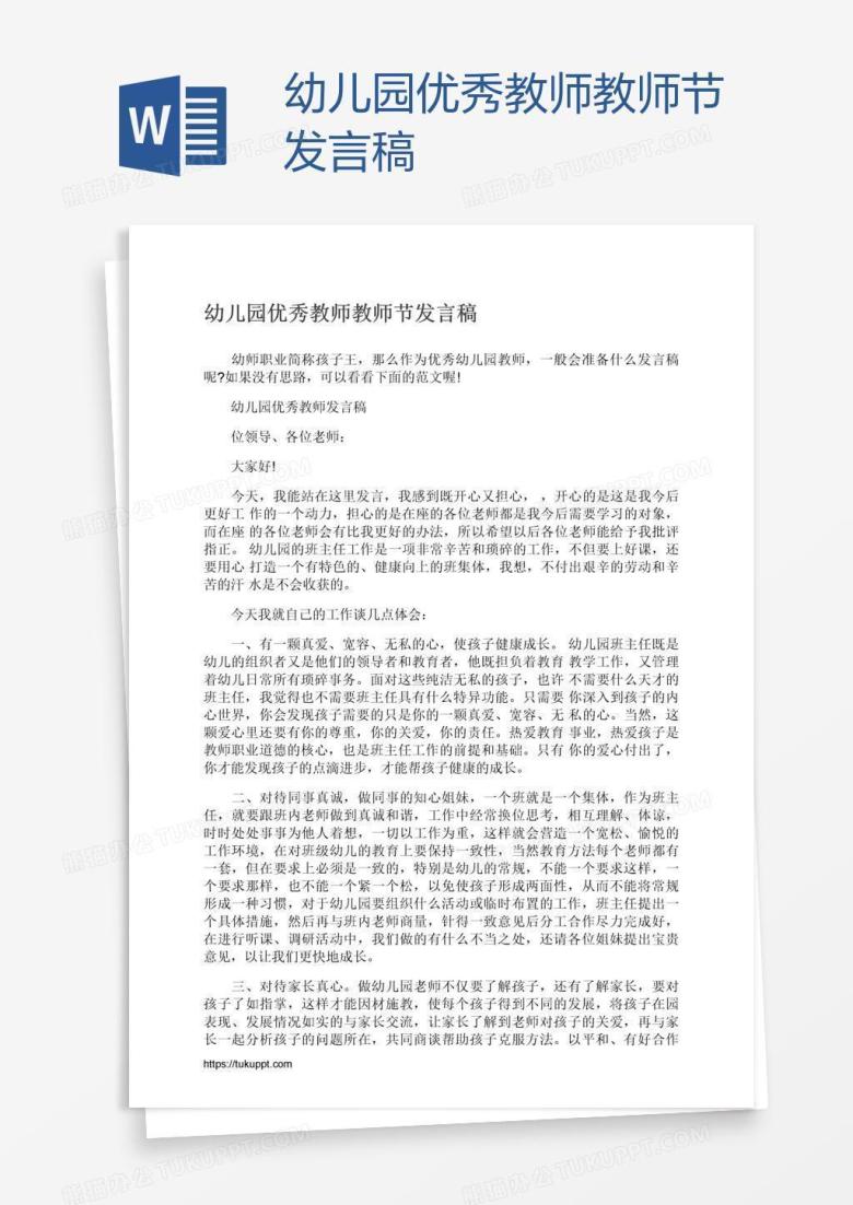 幼儿园优秀教师教师节发言稿