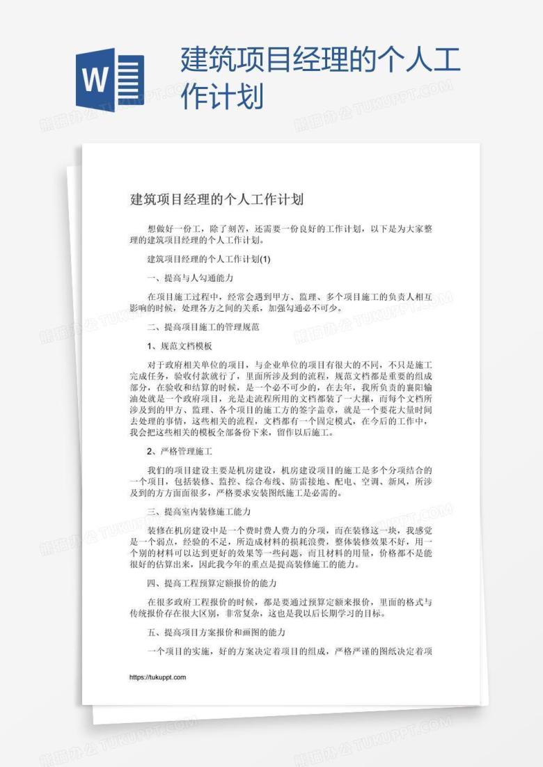 建筑项目经理的个人工作计划