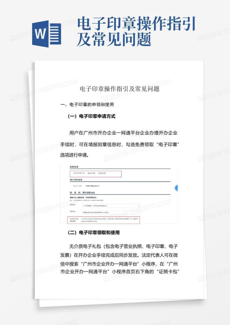 电子印章操作指引及常见问题Word模板下载_编号lynkoxad_熊猫办公