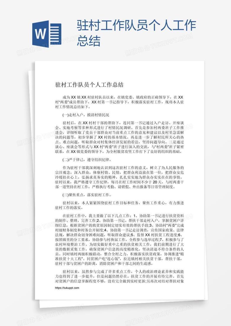 驻村工作队员个人工作总结