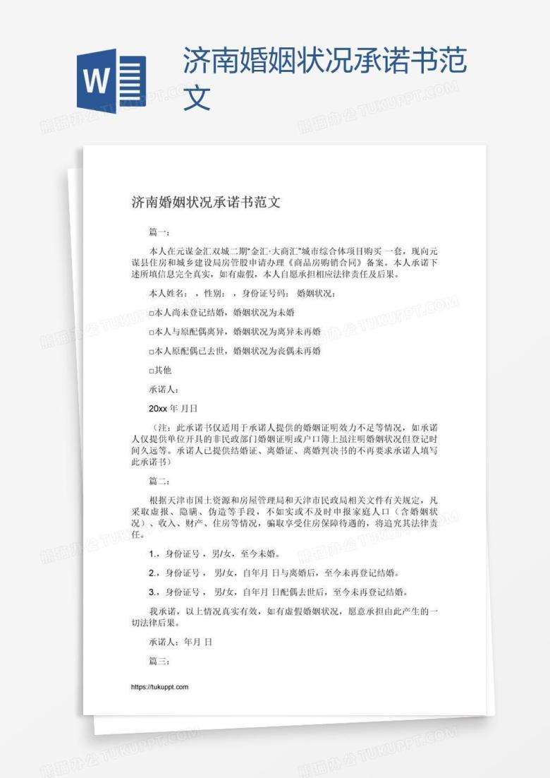 济南婚姻状况承诺书范文
