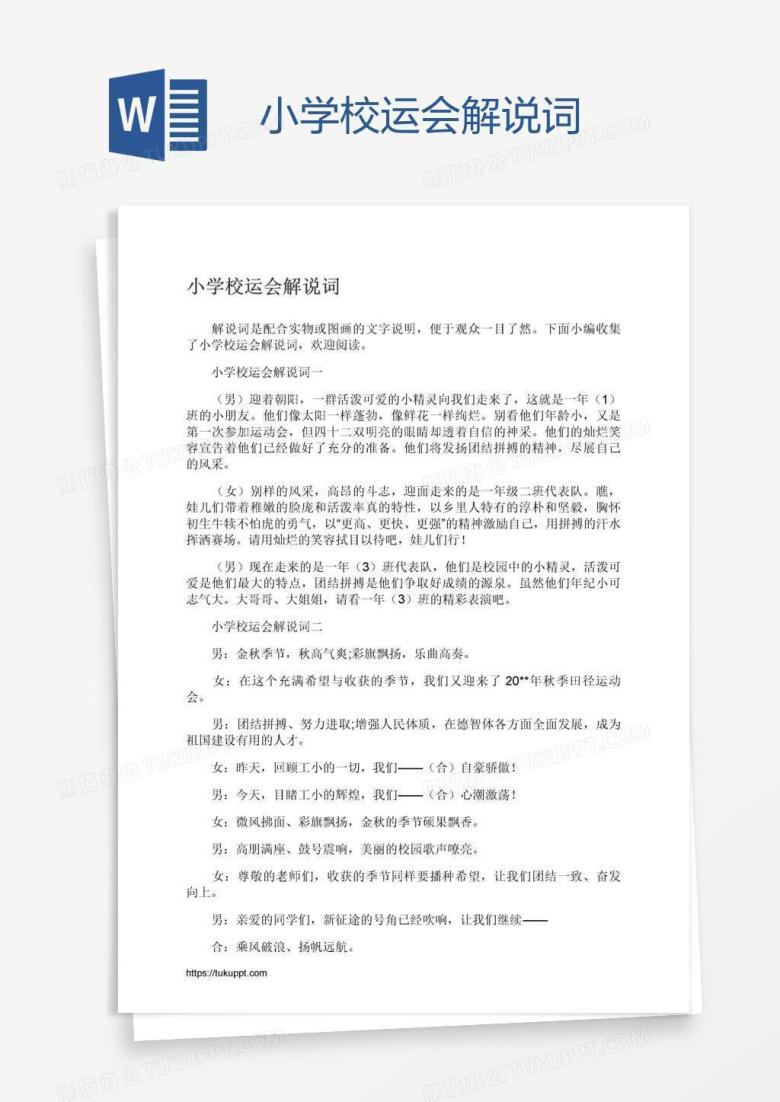 小学校运会解说词